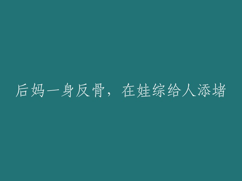 后妈的叛逆行为，给孩子们带来困扰