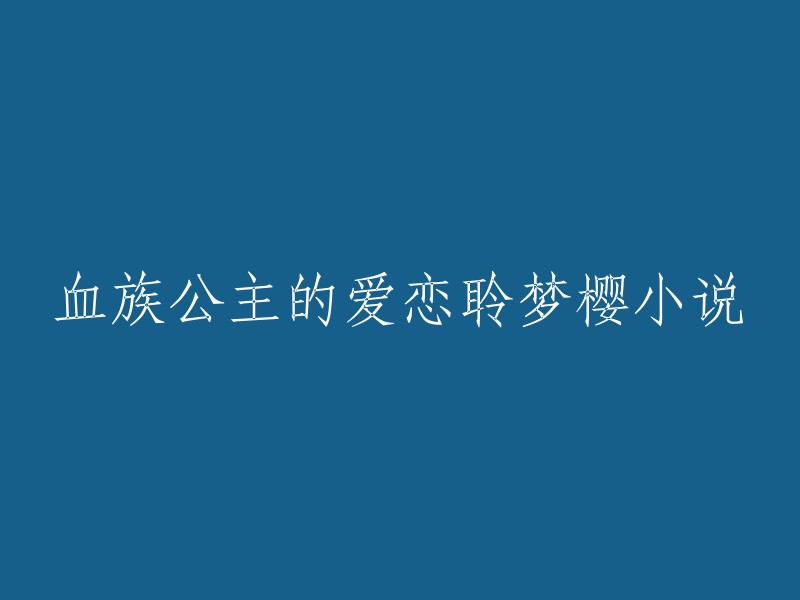 你可以这样重写标题：「聆梦樱的《血族公主的爱恋》小说」。