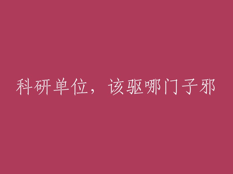 科研单位应关注的问题：如何避免不正当行为？"