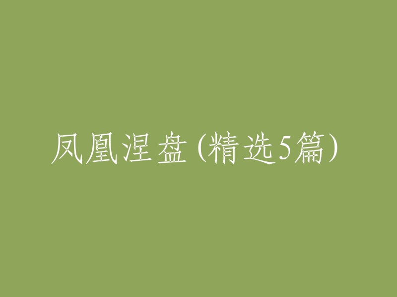 凤凰涅盘：精选5篇文章