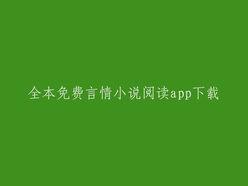 以下是一些全本免费言情小说阅读app的下载链接：    