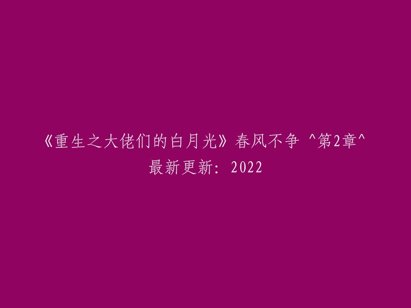 重生后的白月光：大佬们的秘密之恋 - 第二章 - 2022年最新更新"