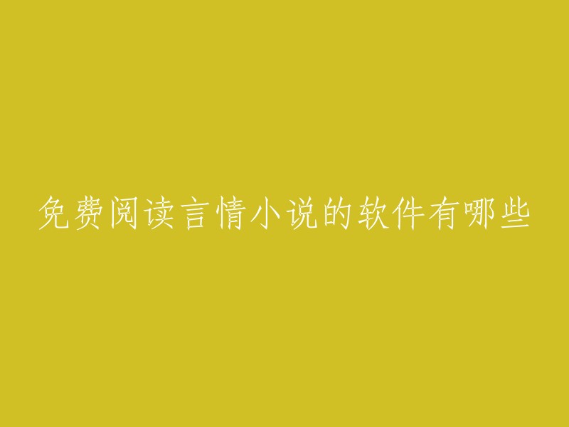 以下是一些可以免费阅读言情小说的软件：言情控、淘小说、掌阅、七猫免费小说、全本小说 TXT 免费阅读器、言情免费小说等。  