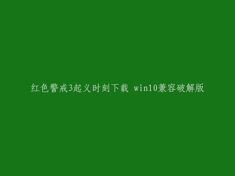 您可以在以下网站下载红色警戒3起义时刻的win10兼容破解版：  请注意，这些网站可能存在版权问题，使用前请自行承担风险。