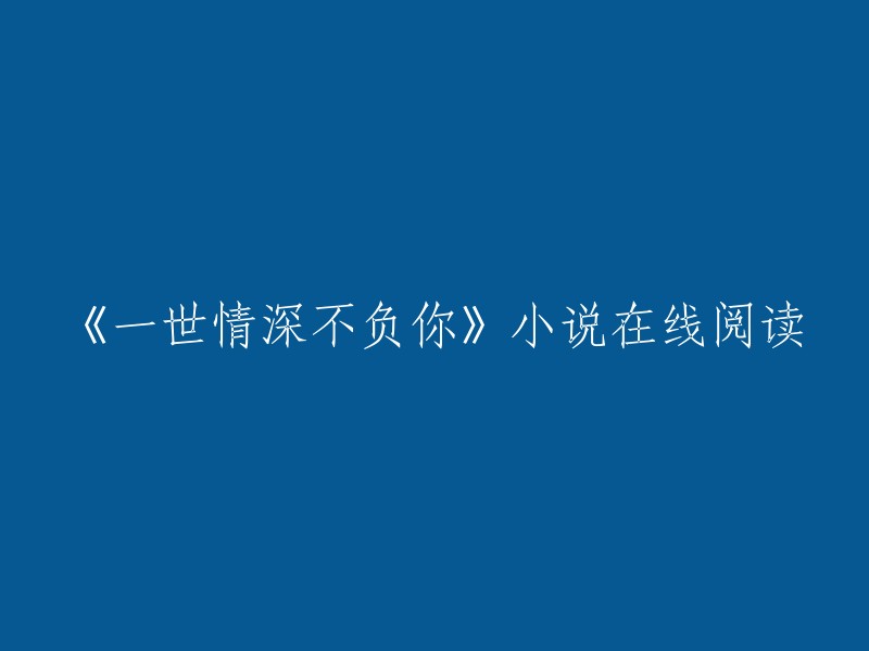 《一世情深不负你》是安忆潇创作的现代言情类小说。您可以在起点中文网、QQ阅读等网站上在线阅读这部小说的部分章节或全文。