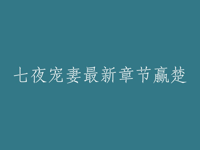 七夜宠妻最新章节是赢楚。