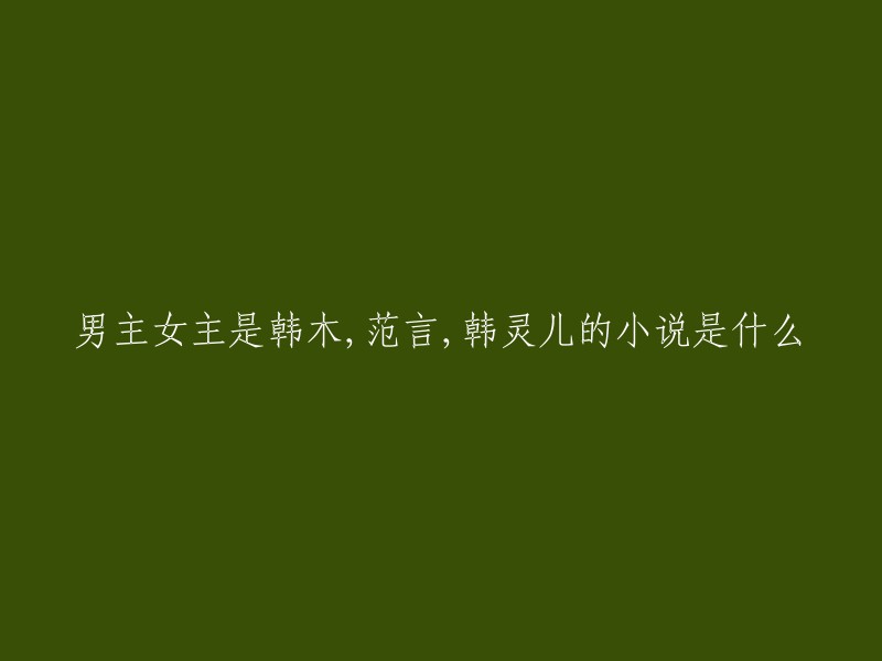 我找到了一本小说，名字叫做《困在江湖世界的玩家》。 这本书的男女主角是李逍遥和韩灵儿。 但是，我没有找到范言这个角色的信息。