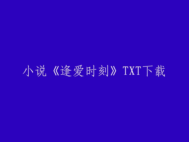 逢爱时刻》TXT下载。