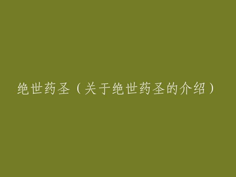 绝世药圣：一种传奇药物研究者的深入剖析"