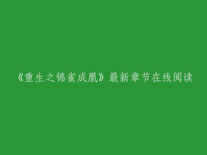 《重生之锦雀成凰》最新章节在线阅读。   