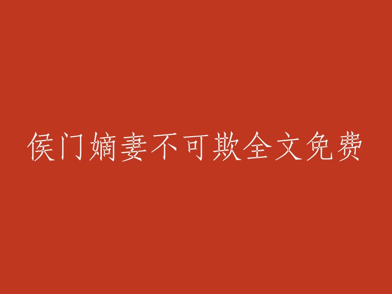 侯门嫡妻的尊贵地位与不可侵犯的权利： 一部全本免费阅读小说"