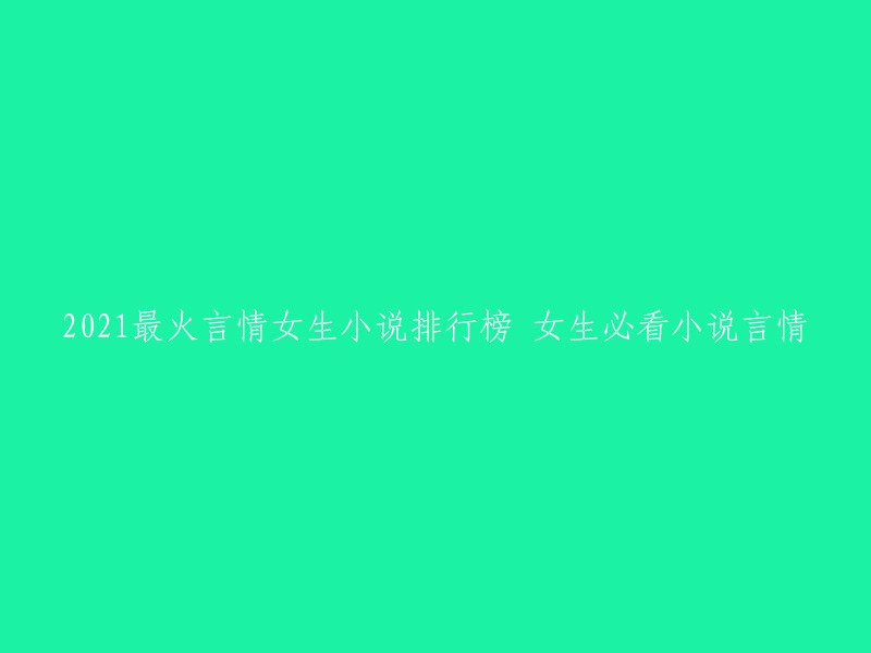 以下是一些2021年最火的言情小说排行榜，供您参考：

- 《楚后》：作者希行，设定为打架骗人演技拔群聪慧大女主与扮猪吃虎运筹帷幄男主，女主前世为...
- 《步步惊心》：桐华所著，是古代言情类小说中的经典之作。
- 《他的暗恋》：作者梦入神机，讲述了一个女孩和一个男孩之间的爱情故事。