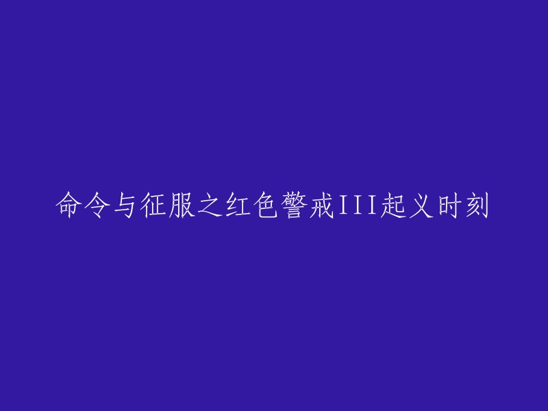 《命令与征服：红色警戒3起义时刻》是由EA洛杉矶开发，美商艺电发行的一款即时战略游戏，于2009年3月12日正式发行。  

如果您想修改游戏的标题，您可以在游戏中找到“选项”菜单，然后选择“视频”选项卡。在这里，您可以更改分辨率、显示模式等设置。