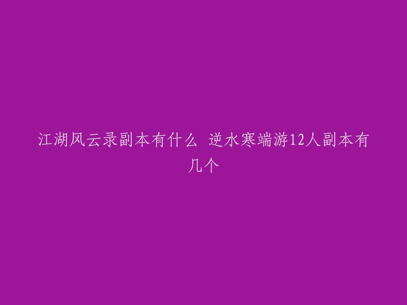 您好！逆水寒端游中有12人副本，其中包括：

- 仗剑行：适合26级及以上的玩家挑战，副本内有多个BOSS,包括剑荡八荒、玄天邪帝等。
- 风云录：适合26级及以上的玩家，包含两个难度等级。副本内有剑圣、九天玄女等。
- 九光寒林：12人大团本，需要组队挑战，获得全新的外观以及装备。