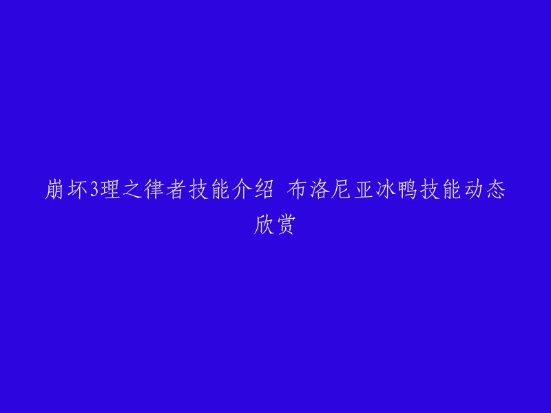 你好，以下是你需要的信息：

崩坏3中，理之律者是角色布洛妮娅·扎伊切克装甲“次元边界突破”的机械属性S级灵魂觉醒装甲。她是简单易上手的冰元素输出角色，近距离积攒构造能量后，可蓄力连续打出远程高额伤害，必杀技会进入骑乘模式，造成大量伤害。 

理之律者的技能动作展示可以在以下链接中找到： 