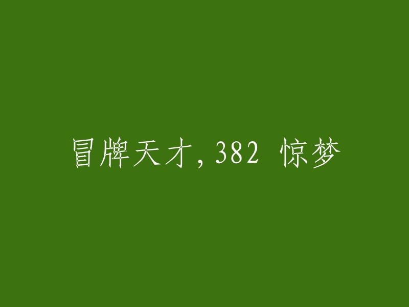 天才的假面：382个惊醒梦中人的真实故事"