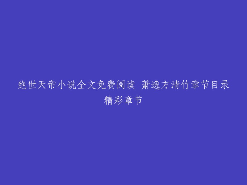 您好，我找到了一些关于《绝世天帝》小说的信息。您可以在18小说网上免费在线阅读全本《绝世天帝》小说。此外，您还可以在该网站上找到《绝世天帝》最新章节目录和精彩章节 。