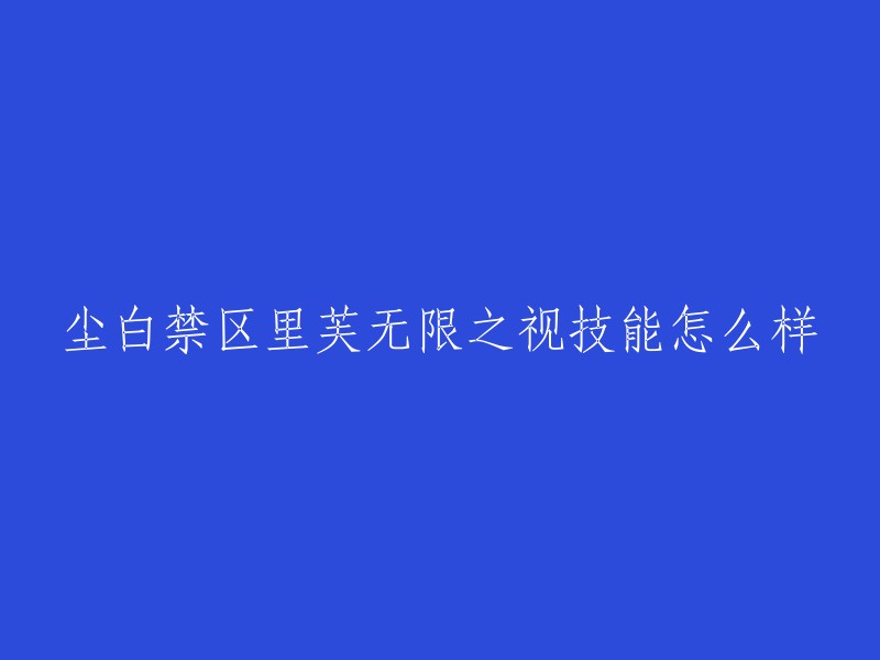 尘白禁区里芙无限之视是《崩坏：星穹铁道》中的一个角色，是2024年7月新实装的5星限定动能双枪角色。她的常规技是“里芙-无限之视”，被动效果是核心机制，屏幕正中会有一个眼睛形状的槽以显示闪射值，积累满后点击闪避键即可触发闪射，自动攻击射击范围内的敌人。 