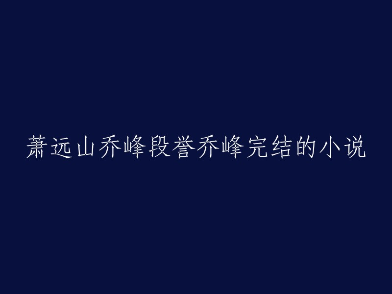 你好，我不太确定你的意思。你是想让我帮你重写这个标题吗？如果是的话，我需要更多的上下文和信息才能做到这一点。请告诉我更多关于这个小说的信息，以及你想让标题变成什么样子。谢谢！