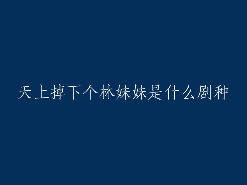 《天上掉下个林妹妹》是越剧，是浙江省内流传最广、最受欢迎的第一大剧种，也是在我国影响较大的一种地方戏剧。