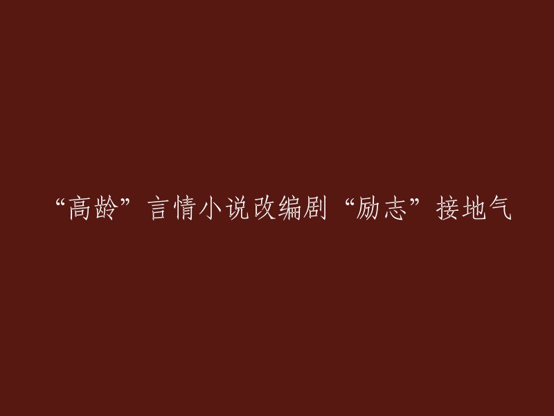 从高龄言情小说改编的励志接地气剧集"