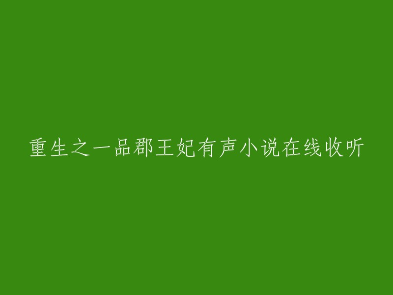 一品郡王妃的重生之旅：有声小说在线收听