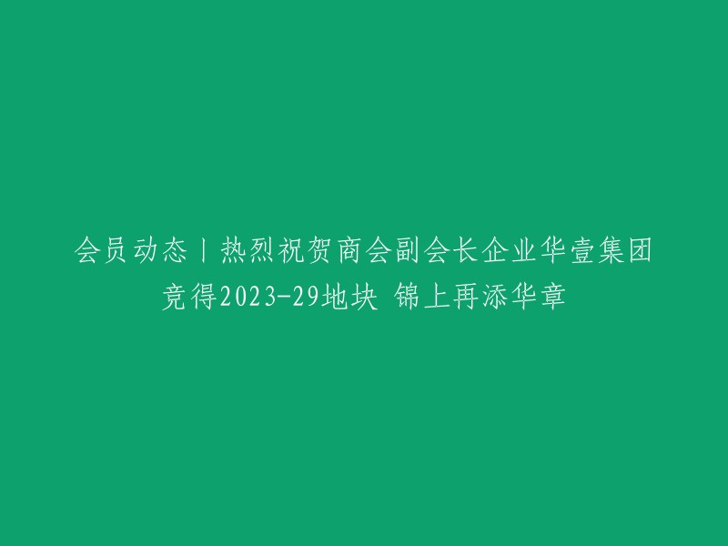 商会副会长企业华壹集团荣膺223-29地块，再创辉煌！