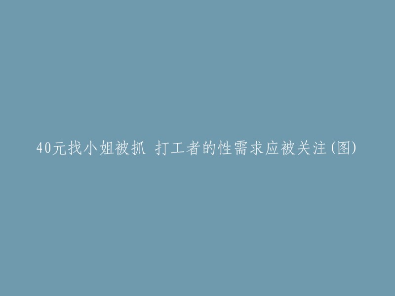 关于打工者性需求的关注：一名男子因寻求40元小姐被抓的事件(附图)