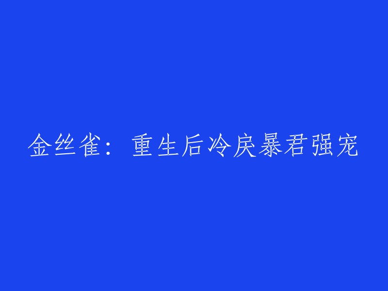 重生后，金丝雀化身冷戾暴君的独宠"