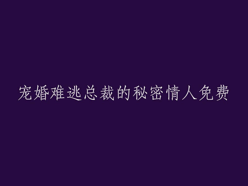 总裁的秘密情人：宠婚难逃的免费故事"