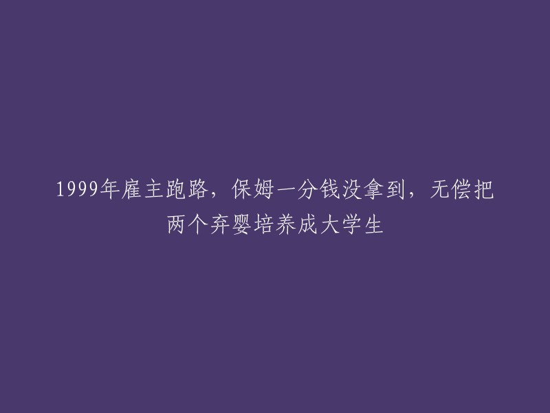 从保姆到大学生：一位无私的母亲用20年将两个弃婴培养成才