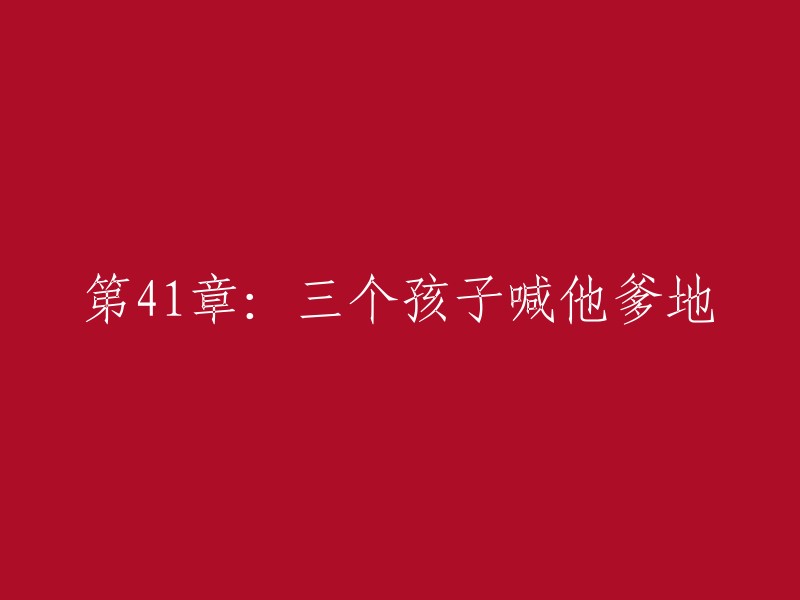 第四章：三个孩子向他呼喊'爸爸'"