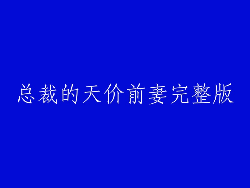 完整版：总裁的前妻，天价的爱情游戏"