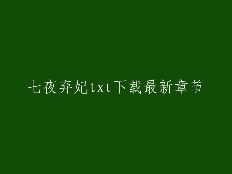 七夜弃妃是七夜月光写的小说，您可以在起点中文网、潇湘书院和创世中文网上找到它的最新章节。