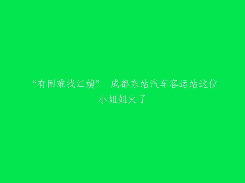 这个标题是“有困难找江婕”成都东站汽车客运站这位小姐姐火了。  

江婕是成都东站汽车客运站的一名服务人员，她不仅是帮助市民解决困难的知心人，还是文明出行的践行者、参与者，更是不文明行为的劝导者。 