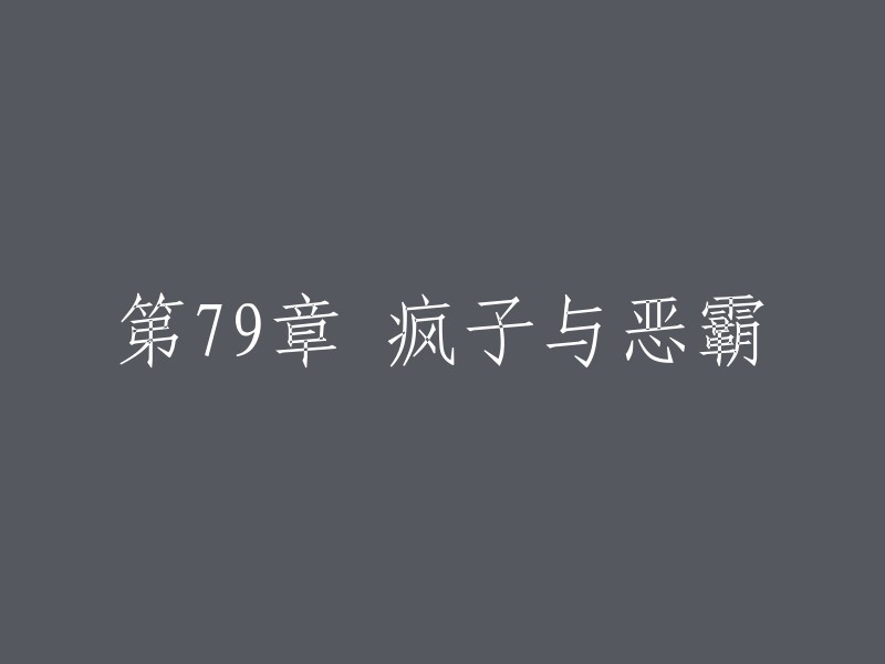 疯子与恶霸：第79章