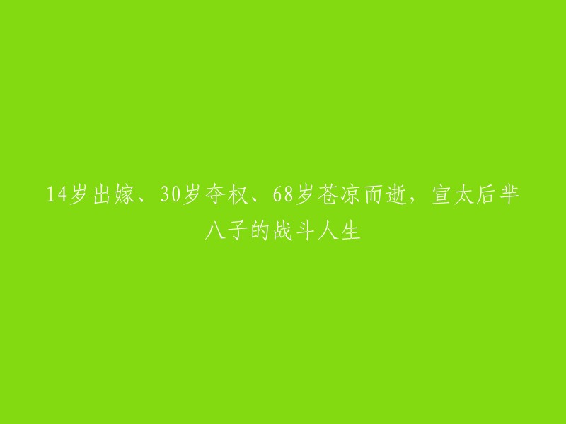 宣太后芈八子是中国历史上第一位太后，出生于楚国丹阳，是秦惠文王妃，秦昭襄王之母。她在秦惠文王死后联合自己的儿子嬴稷和弟弟魏冉夺取了王位，是为秦昭襄王，芈八子便成为了秦国的宣太后。在宣太后主政期间，她为社稷舍身诱敌，展现出她的智慧和勇气。 

这个标题可以重写为："宣太后芈八子——中国历史上第一位太后的坎坷逆袭之路"。