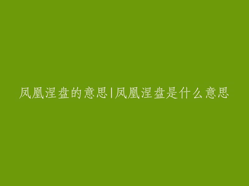 凤凰涅盘是一个汉语词语，拼音是niè pán chóng shēng,意思指凤凰经历烈火的煎熬和痛苦的考验，获得重生，并在重生中达到升华。 又称为“凤凰涅槃” 。