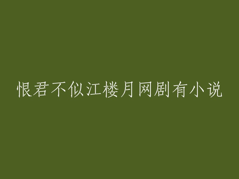 恨君不似江楼月是一部网剧，根据师良与梅子荼的小说改编而来。  