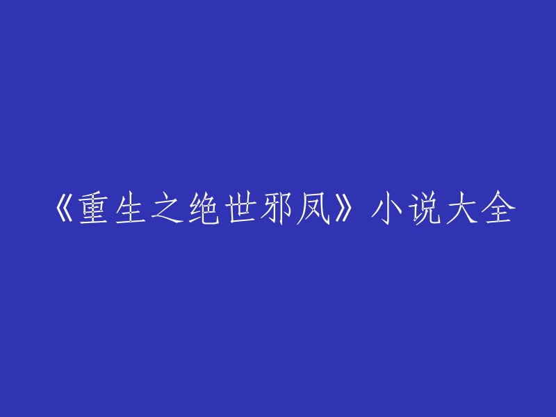 您好，重生之绝世邪凤是曲殇创作的玄幻言情类小说。您可以在QQ阅读上免费在线阅读部分章节,或者在爱下小说网站上免费阅读全文。此外，起点中文网也提供该小说的在线阅读 。