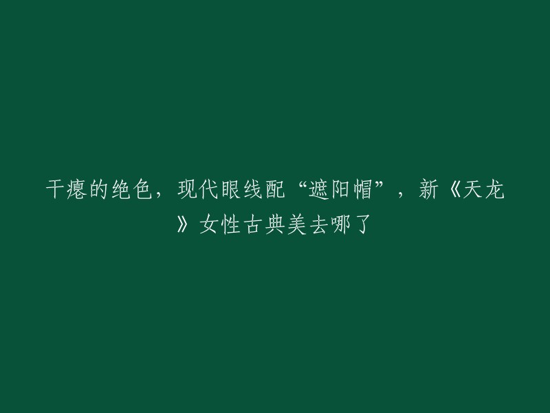 新《天龙八部》的女性角色失去了古典气质，除了最让人失望的王语嫣，剧中其他的女性角色也通通失去了古典气质。阿朱机敏灵动，与萧峰是美人配英雄，而这版的阿朱不仅老气更是失了灵动之气，同样带苦相，还因为以前的角色多了些反派气质 。

此外，妆造也是拖垮古典美的第二个原因。比如钟灵的刘海，现代造型也适用，还有木婉清等人“遮阳帽”的造型，现代感十足。