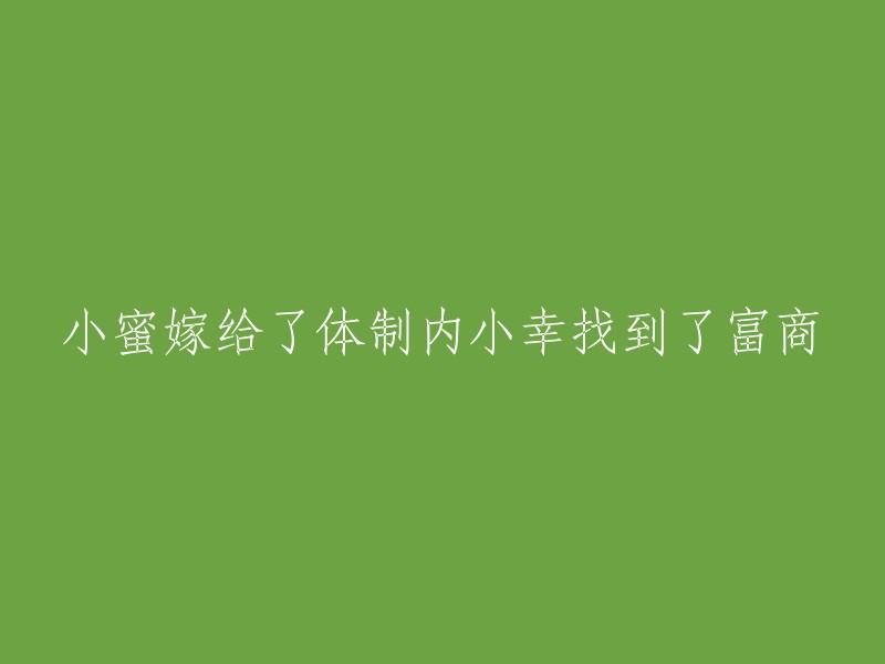 小蜜成功嫁入体制内，而小幸则找到了富有的商人"