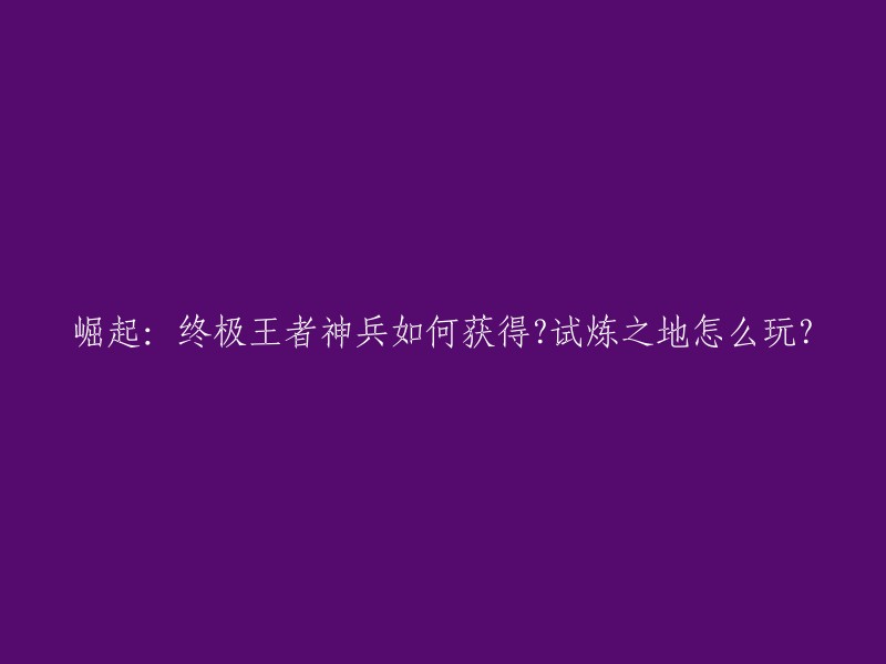 试炼之地是《崛起：终极王者》中的一个玩法，类似于爬塔。每四关能获得一个箱子，这个箱子里面就能获得神兵碎片，当然这个神兵碎片是需要集齐个数才能合成为神兵，不同品级的神兵也需要不一样的数量呢！每层都有特定的战力推荐，并且通关每层都能获得神兵强化石，层数越高奖励越丰厚哦！ 

至于如何打试炼之地，你可以先从个人战役开始打起，然后就是扫荡。有条件的每周50次扫荡奖励拿满。