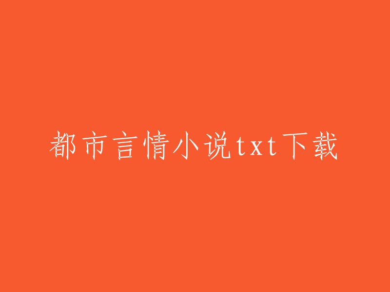 都市言情小说txt格式下载