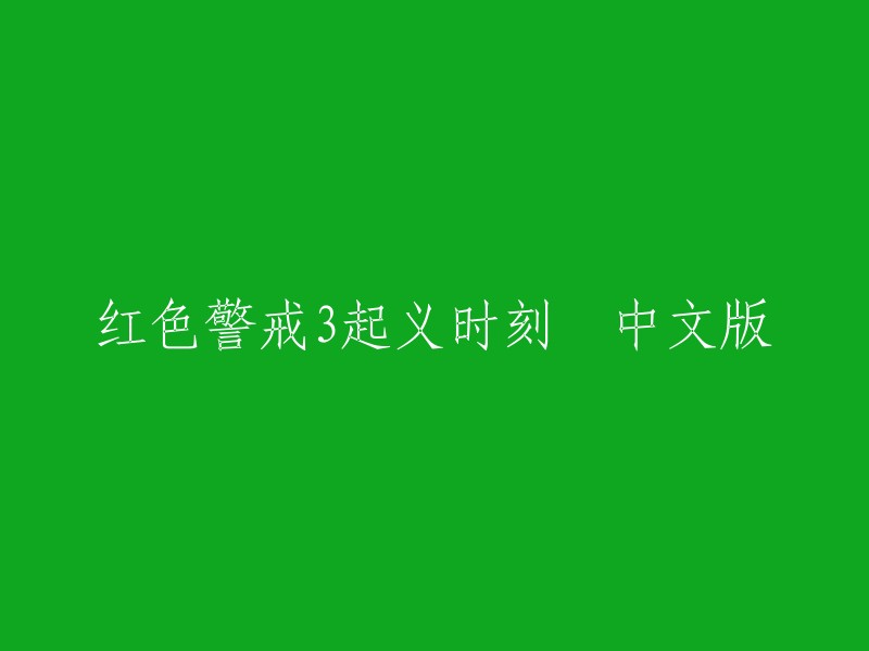 红色警戒3起义时刻中文版