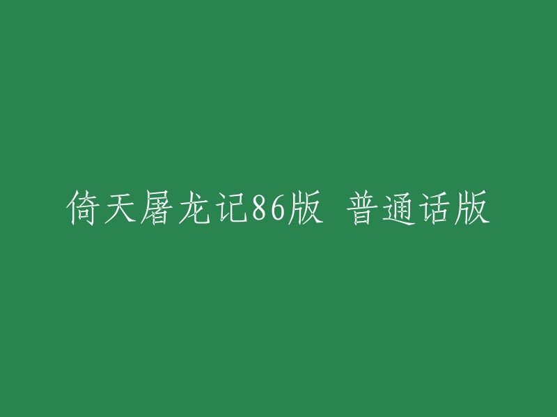 重写标题：倚天屠龙记86版 普通话版   