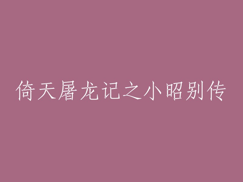 你好，我理解你想重写《倚天屠龙记之小昭别传》的标题。你可以考虑以下几个方面来重写标题：

1. 从主题上入手，例如“小昭的成长之路”或“小昭的爱情故事”等。
2. 从人物关系上入手，例如“小昭与张无忌的情感纠葛”或“小昭与赵敏的友情故事”等。
3. 从情节上入手，例如“小昭的冒险之旅”或“小昭的复仇之路”等。