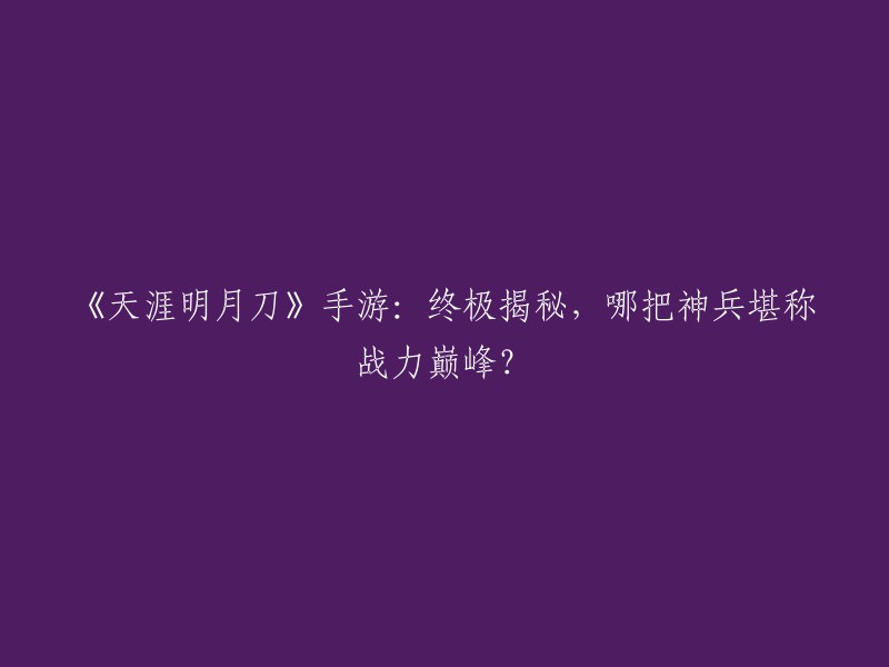 《天涯明月刀》手游中，神兵可以提升很多功力属性，是战力的一大来源。下面是一些关于神兵的攻略文章，其中包括了不同种类神兵的综合强度和推荐选择    。