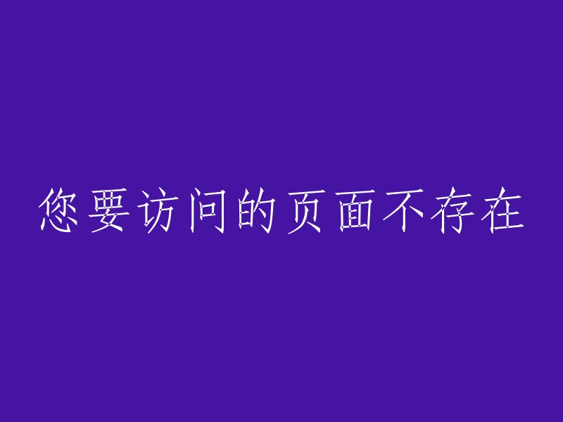 您请求的页面无法找到