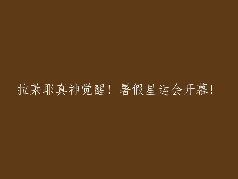 暑假星运会隆重开幕，拉莱耶真神觉醒！